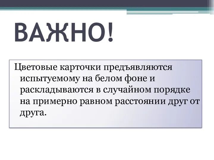 ВАЖНО! Цветовые карточки предъявляются испытуемому на белом фоне и раскладываются