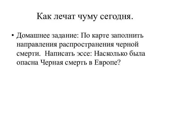 Как лечат чуму сегодня. Домашнее задание: По карте заполнить направления