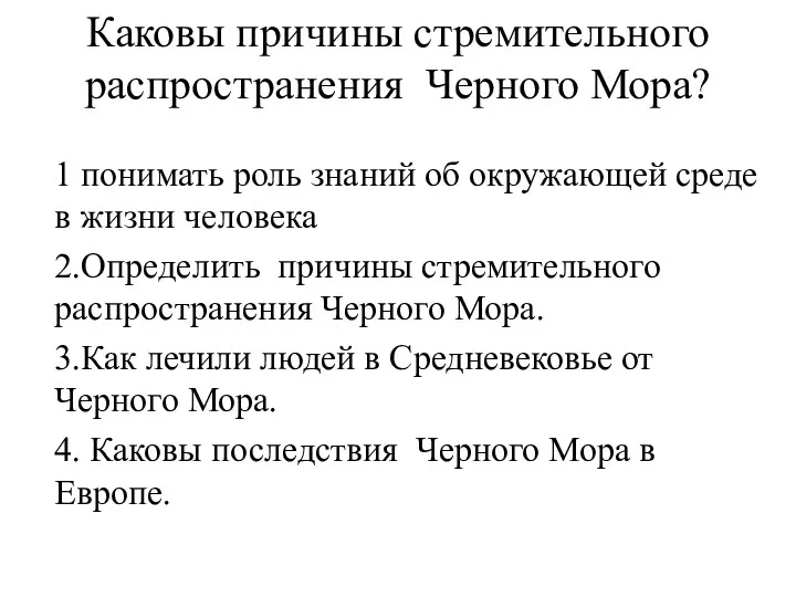 Каковы причины стремительного распространения Черного Мора? 1 понимать роль знаний