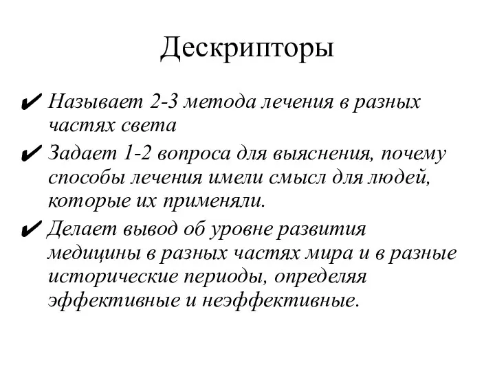 Дескрипторы Называет 2-3 метода лечения в разных частях света Задает