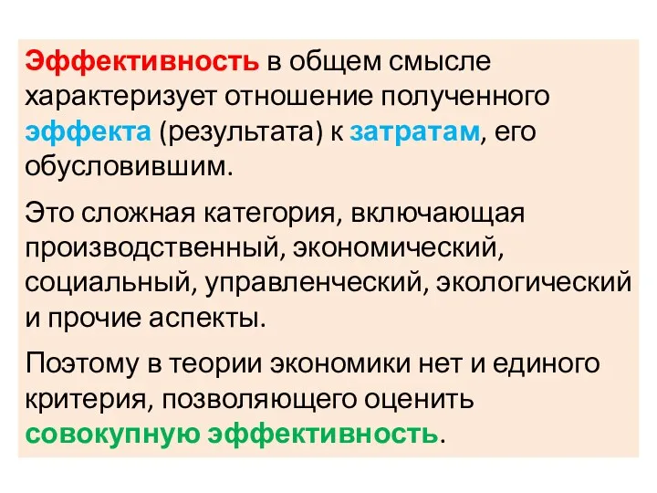 Эффективность в общем смысле характеризует отно­шение полученного эффекта (результата) к