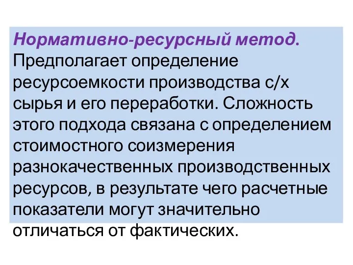 Нормативно-ресурсный метод. Предполагает определение ресурсоемкости производства с/х сырья и его