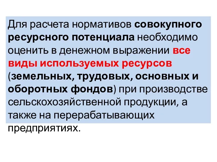 Для расчета нормативов совокупного ресурсного потенциала необходимо оценить в денежном