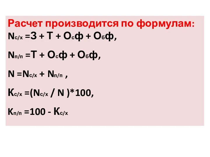 Расчет производится по формулам: Nс/х =З + Т + Осф