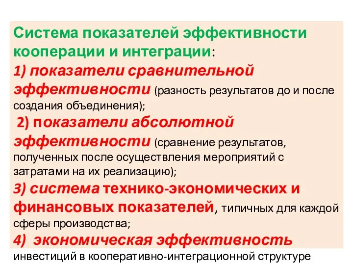 Система показателей эффективности кооперации и интеграции: 1) показатели сравнительной эффективности