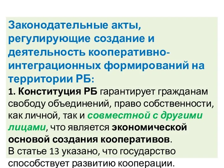 Законодательные акты, регулирующие создание и деятельность кооперативно-интеграционных формирований на территории