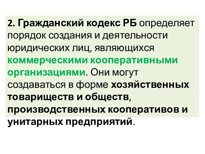 2. Гражданский кодекс РБ определяет порядок создания и деятельности юридических