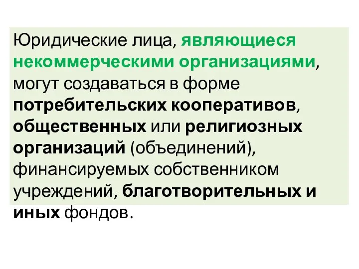 Юридические лица, являющиеся некоммерческими организациями, могут создаваться в форме потребительских