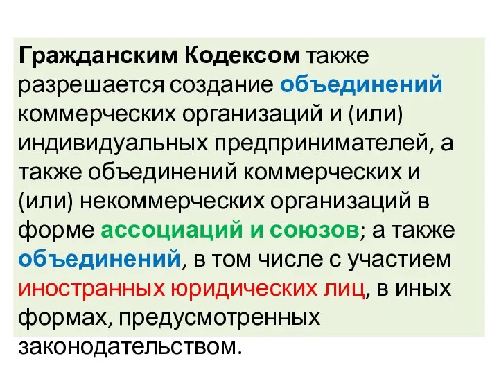 Гражданским Кодексом также разрешается создание объединений коммерческих организаций и (или)