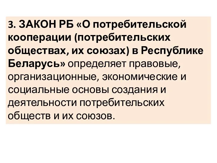 3. ЗАКОН РБ «О потребительской кооперации (потребительских обществах, их союзах)