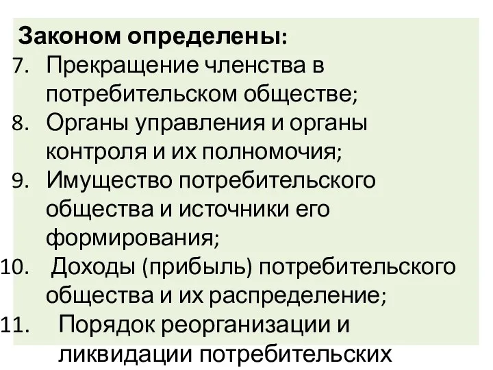 Законом определены: Прекращение членства в потребительском обществе; Органы управления и