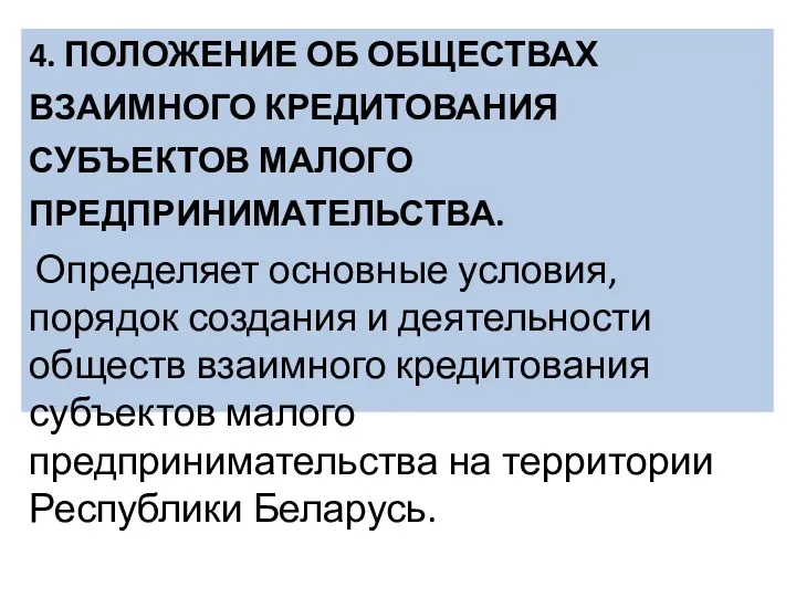 4. ПОЛОЖЕНИЕ ОБ ОБЩЕСТВАХ ВЗАИМНОГО КРЕДИТОВАНИЯ СУБЪЕКТОВ МАЛОГО ПРЕДПРИНИМАТЕЛЬСТВА. Определяет