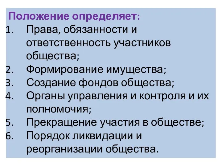 Положение определяет: Права, обязанности и ответственность участников общества; Формирование имущества;