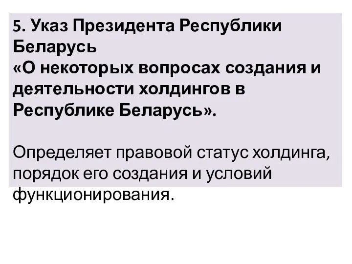 5. Указ Президента Республики Беларусь «О некоторых вопросах создания и