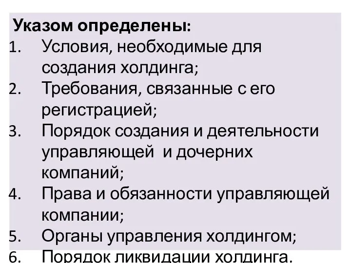 Указом определены: Условия, необходимые для создания холдинга; Требования, связанные с