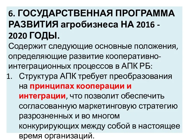 6. ГОСУДАРСТВЕННАЯ ПРОГРАММА РАЗВИТИЯ агробизнеса НА 2016 - 2020 ГОДЫ.