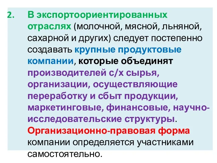 В экспортоориентированных отраслях (молочной, мясной, льняной, сахарной и других) следует