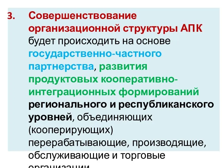 Совершенствование организационной структуры АПК будет происходить на основе государственно-частного партнерства,