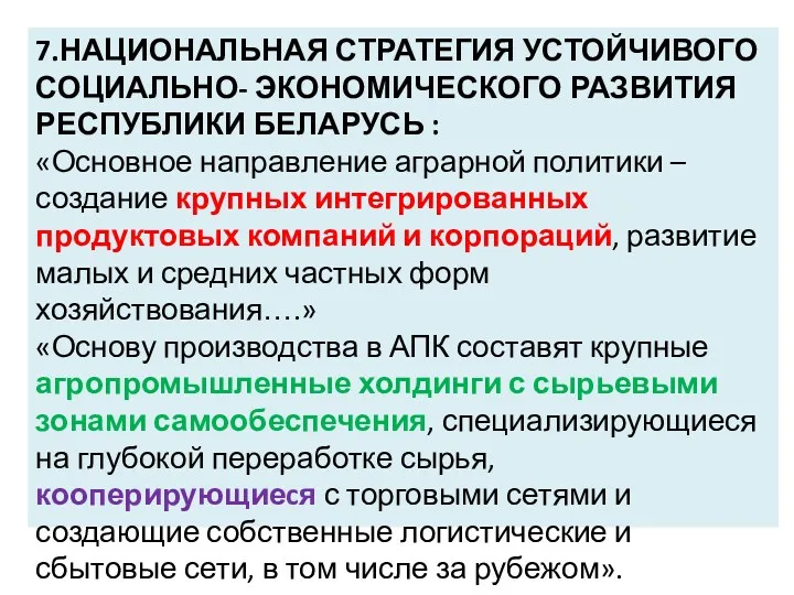 7.НАЦИОНАЛЬНАЯ СТРАТЕГИЯ УСТОЙЧИВОГО СОЦИАЛЬНО- ЭКОНОМИЧЕСКОГО РАЗВИТИЯ РЕСПУБЛИКИ БЕЛАРУСЬ : «Основное