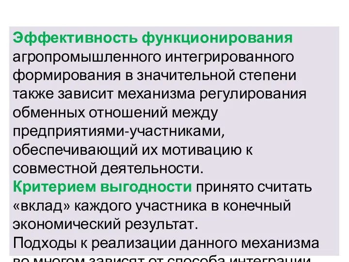 Эффективность функционирования агропромышленного интегрированного формирования в значительной степени также зависит