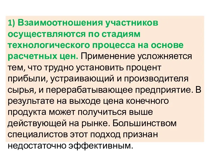 1) Взаимоотношения участников осуществляются по стадиям технологического процесса на основе