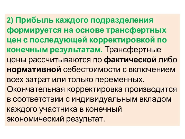 2) Прибыль каждого подразделения формируется на основе трансфертных цен с