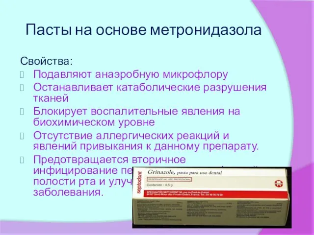 Пасты на основе метронидазола Свойства: Подавляют анаэробную микрофлору Останавливает катаболические