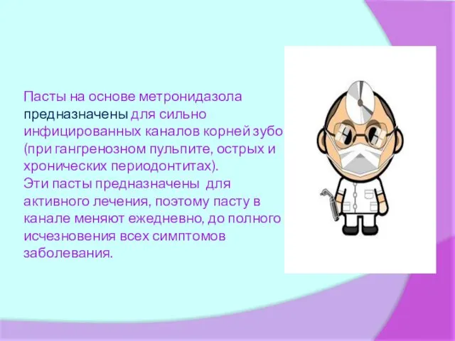 Пасты на основе метронидазола предназначены для сильно инфицированных каналов корней