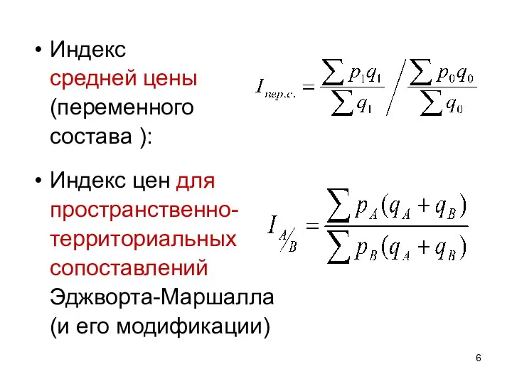 Индекс средней цены (переменного состава ): Индекс цен для пространственно- территориальных сопоставлений Эджворта-Маршалла (и его модификации)