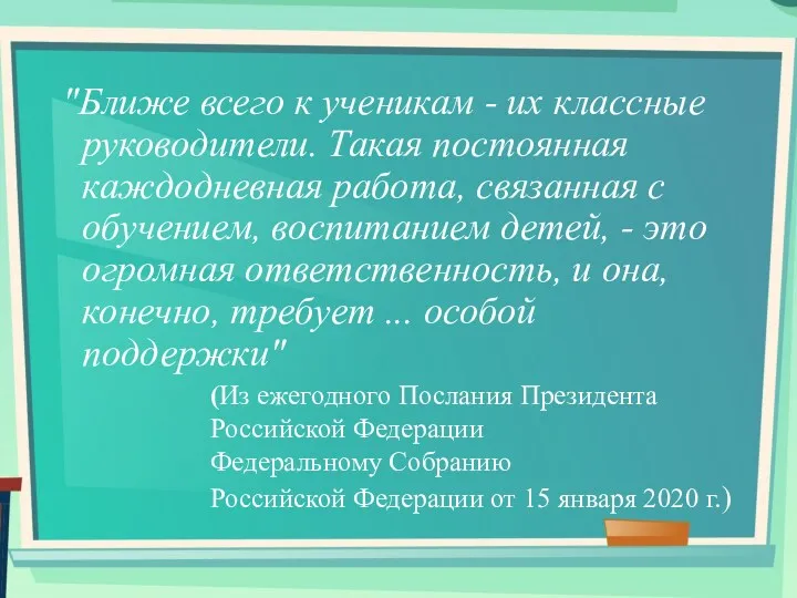 "Ближе всего к ученикам - их классные руководители. Такая постоянная