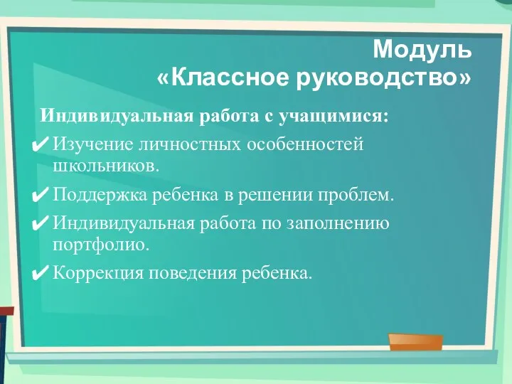 Модуль «Классное руководство» Индивидуальная работа с учащимися: Изучение личностных особенностей