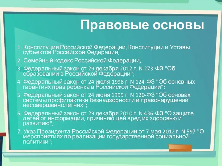 Правовые основы 1. Конституция Российской Федерации, Конституции и Уставы субъектов