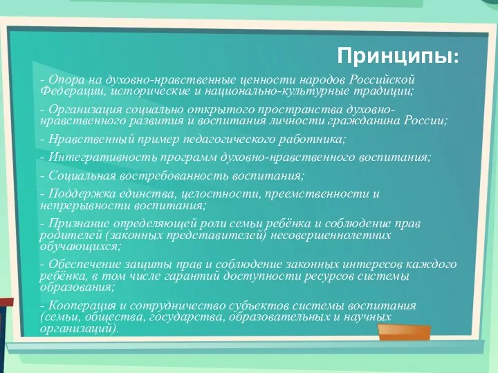 Принципы: - Опора на духовно-нравственные ценности народов Российской Федерации, исторические