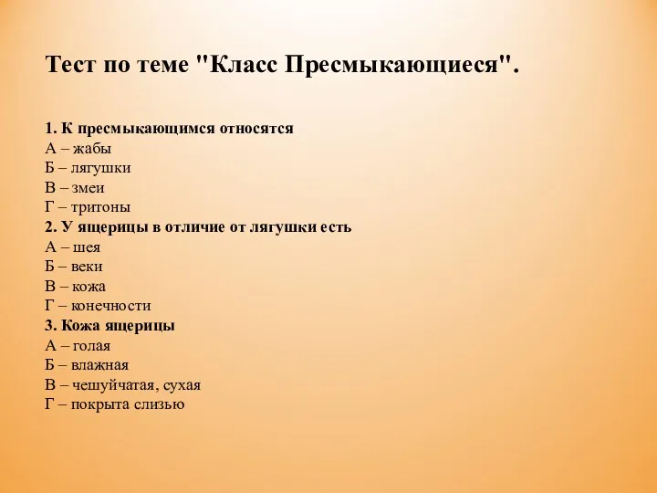 Тест по теме "Класс Пресмыкающиеся". 1. К пресмыкающимся относятся А