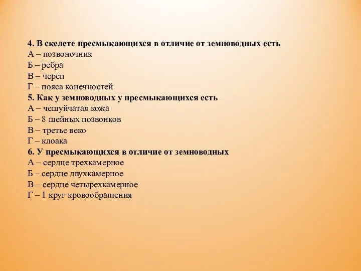 4. В скелете пресмыкающихся в отличие от земноводных есть А