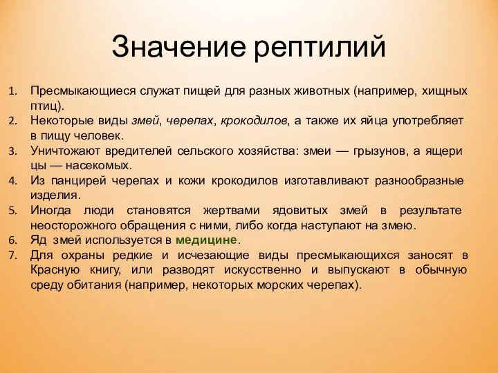 Значение рептилий Пресмыкаю­щиеся служат пищей для разных животных (например, хищных