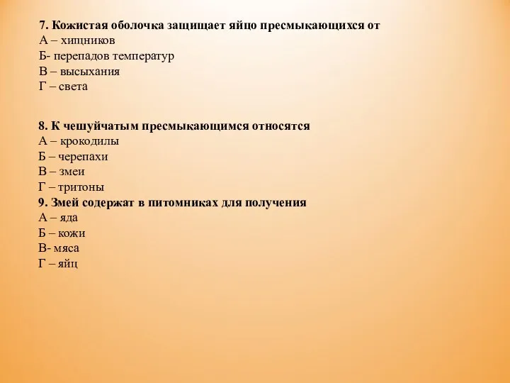 8. К чешуйчатым пресмыкающимся относятся А – крокодилы Б –