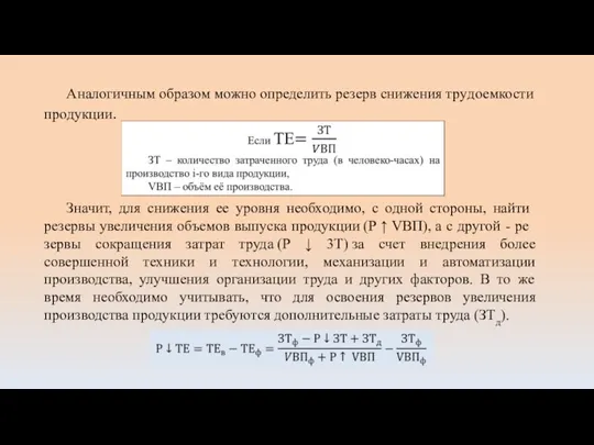 Аналогичным образом можно определить резерв снижения тру­доемкости продукции. Значит, для