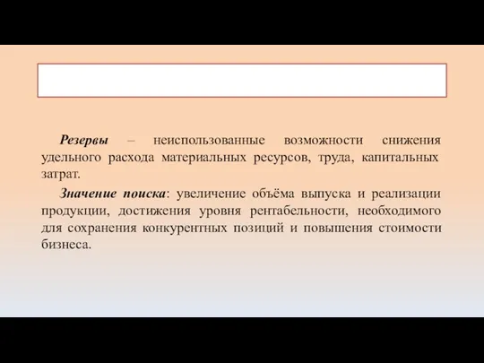 Значение поиска резервов Резервы – неиспользованные возможности снижения удельного расхода