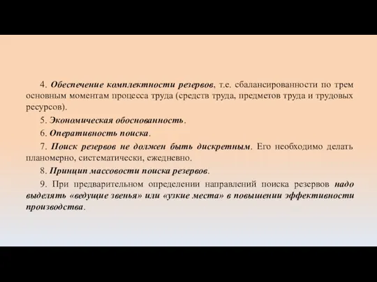 4. Обеспечение комплектности резервов, т.е. сбалансированности по трем основным моментам