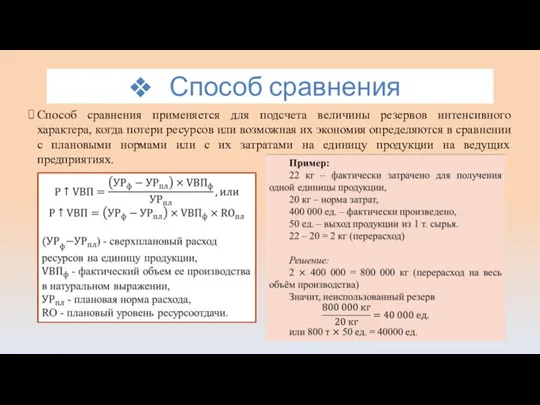 Способ сравнения Способ сравнения применяется для подсчета величины резервов интенсивного