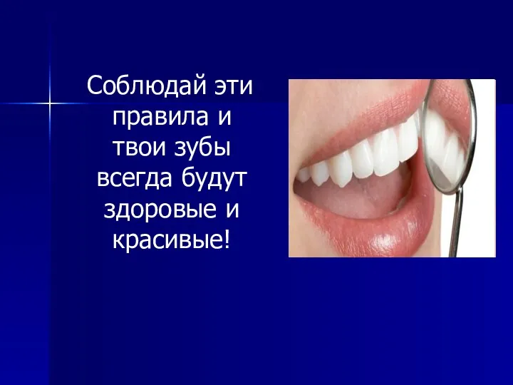 Соблюдай эти правила и твои зубы всегда будут здоровые и красивые!