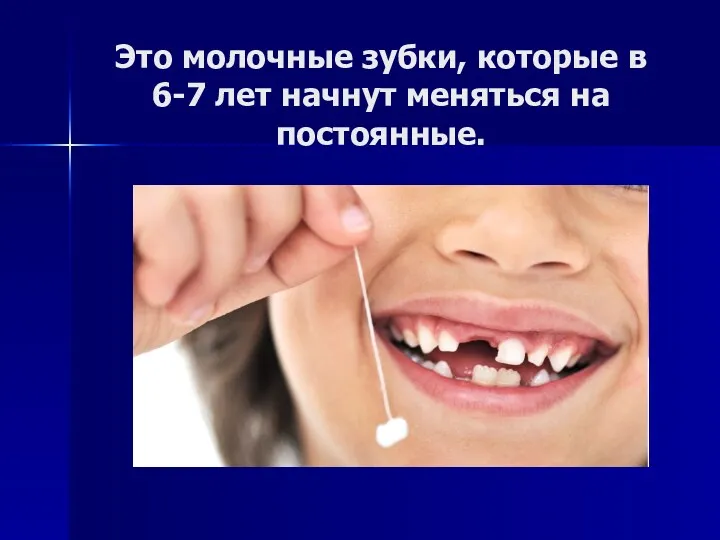 Это молочные зубки, которые в 6-7 лет начнут меняться на постоянные.