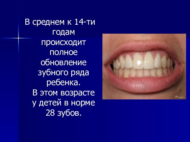 В среднем к 14-ти годам происходит полное обновление зубного ряда ребенка. В этом