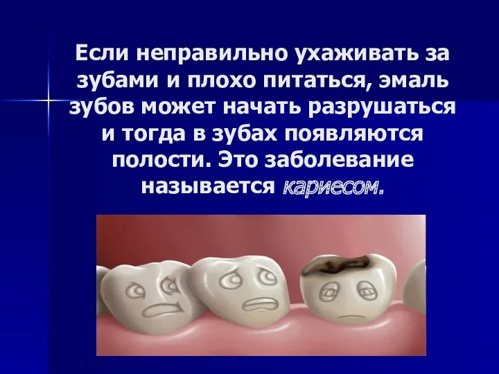 Если неправильно ухаживать за зубами и плохо питаться, эмаль зубов может начать разрушаться