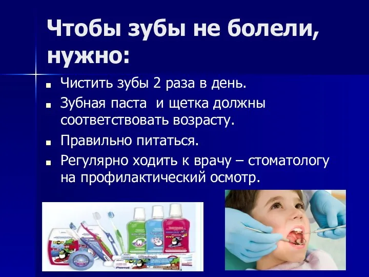 Чтобы зубы не болели, нужно: Чистить зубы 2 раза в день. Зубная паста