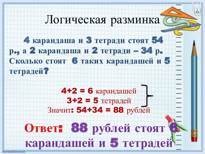 Логическая разминка 4 карандаша и 3 тетради стоят 54 р.,