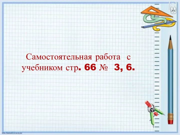 Самостоятельная работа с учебником стр. 66 № 3, 6.