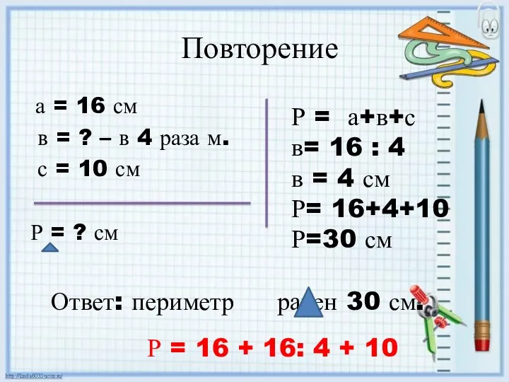 Повторение а = 16 см в = ? – в