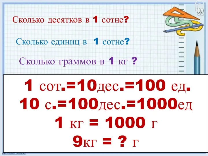 Сколько десятков в 1 сотне? 1 сот.=10дес.=100 ед. 10 с.=100дес.=1000ед